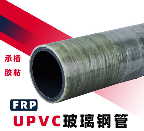 FRP-UPVC玻璃鋼復(fù)合管