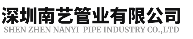 深圳南藝管業(yè)有限公司